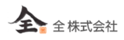 全 株式会社